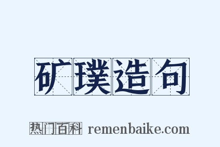 矿璞造句是什么意思的图片